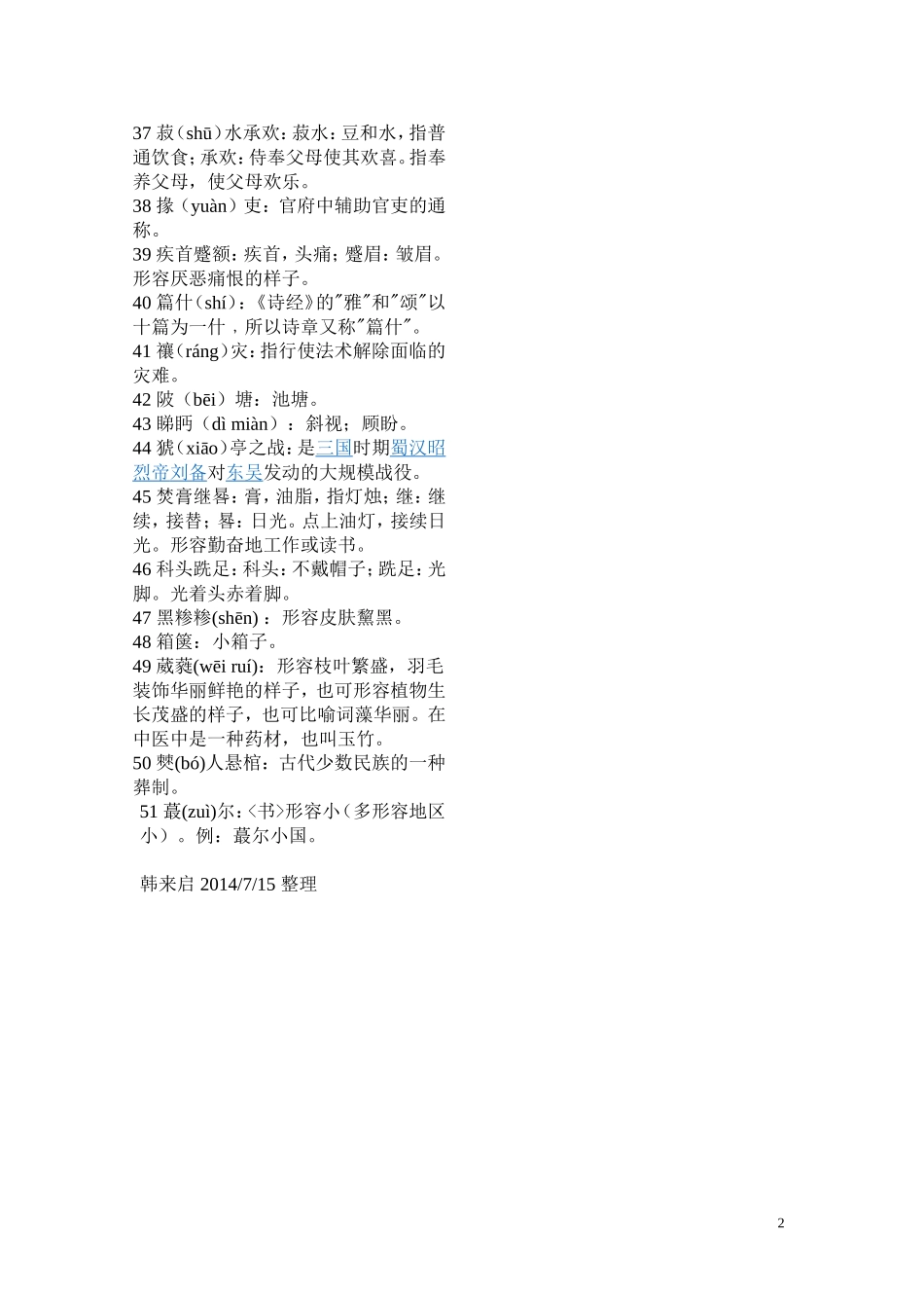 2014首场_中国汉字听写大会词语全解_第2页