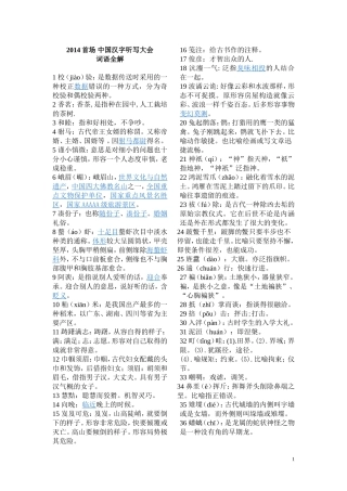 2014首场_中国汉字听写大会词语全解