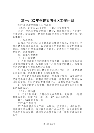 篇一：XX年创建文明社区工作计划 