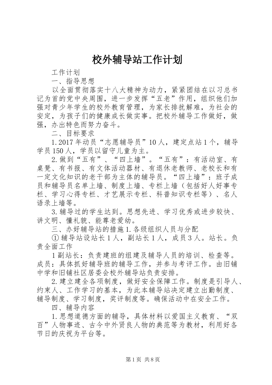 校外辅导站工作计划 _第1页