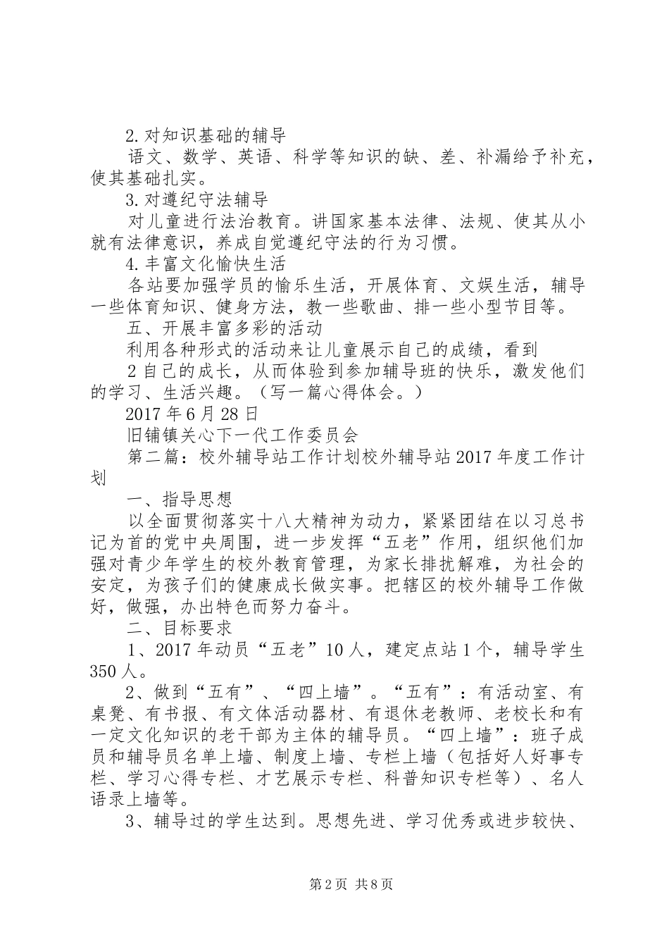 校外辅导站工作计划 _第2页