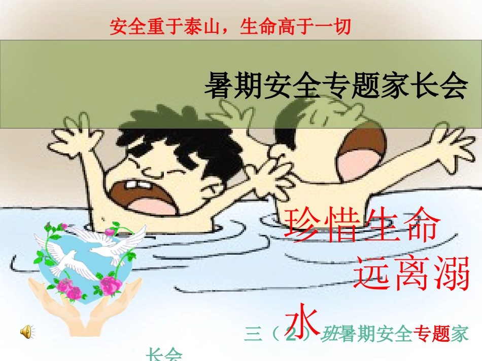 家长会预防溺水课件三2_第1页