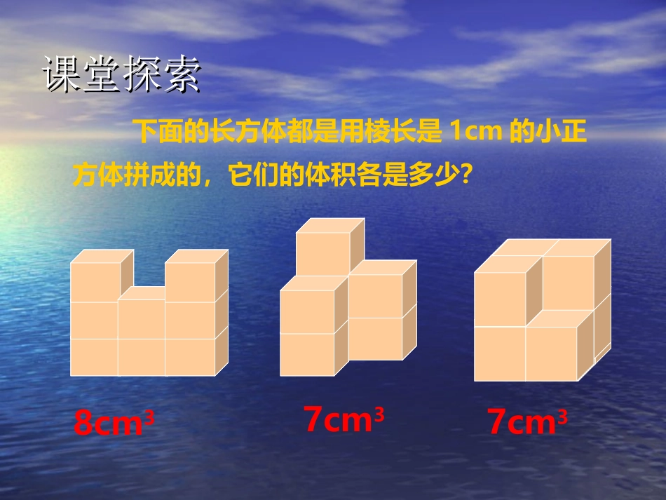 体积与体积单位2_第3页