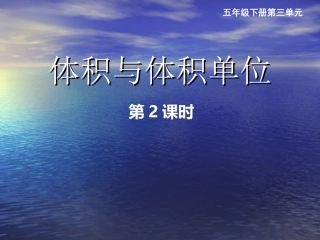 体积与体积单位2