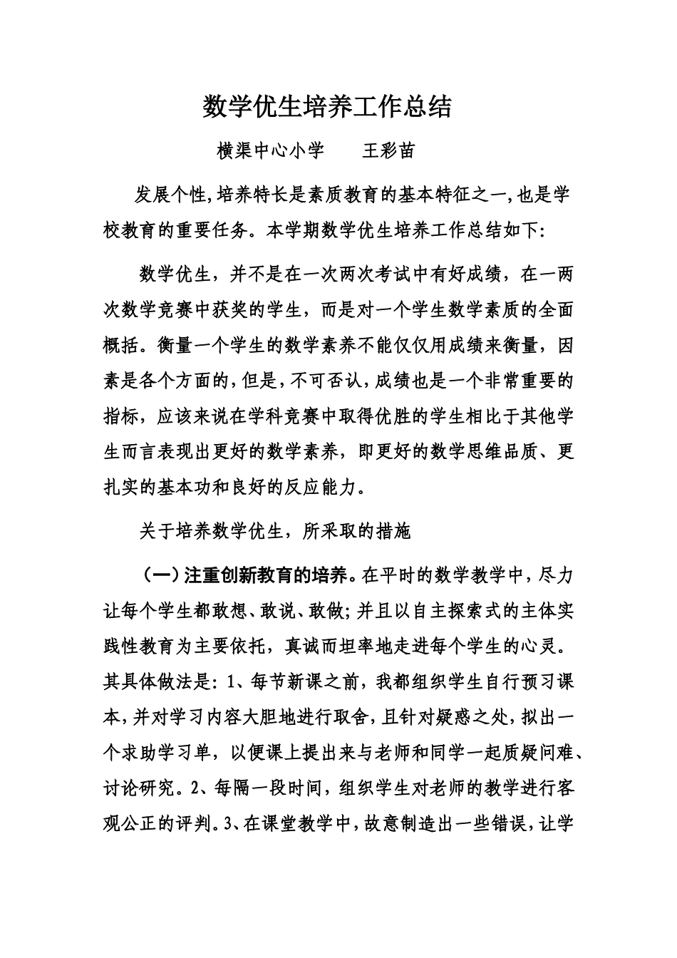 数学优生培养工作总结_第1页