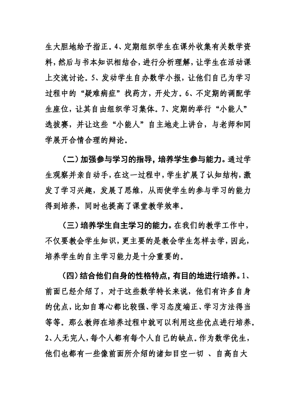 数学优生培养工作总结_第2页