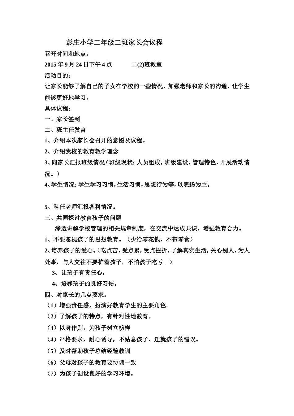 彭庄小学二年级二班家长会议程_第1页