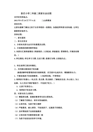 彭庄小学二年级二班家长会议程