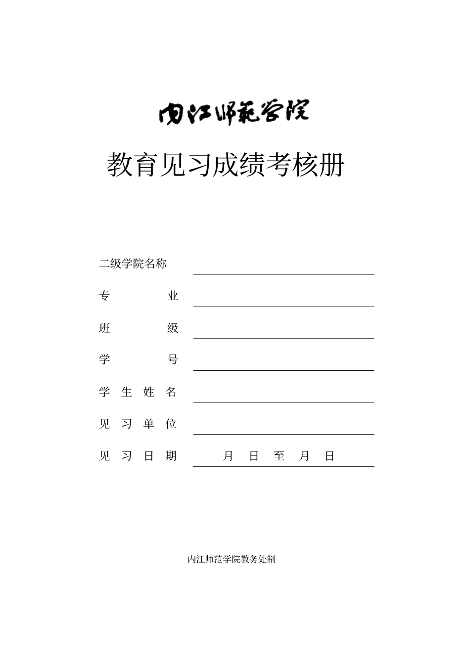 内江师范学院教育见习成绩考核册分析_第1页