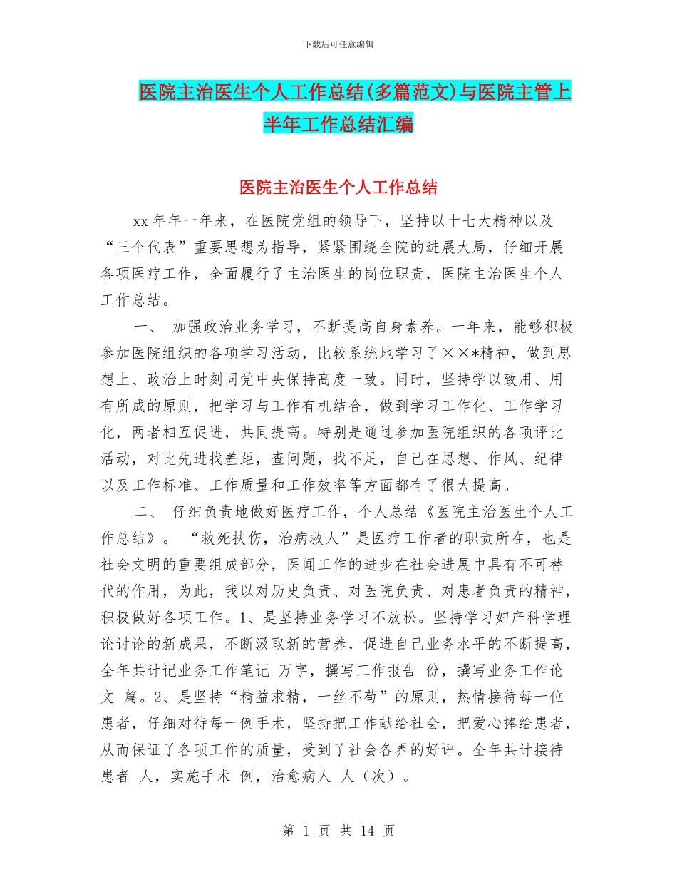 医院主治医生个人工作总结与医院主管上半年工作总结汇编_第1页
