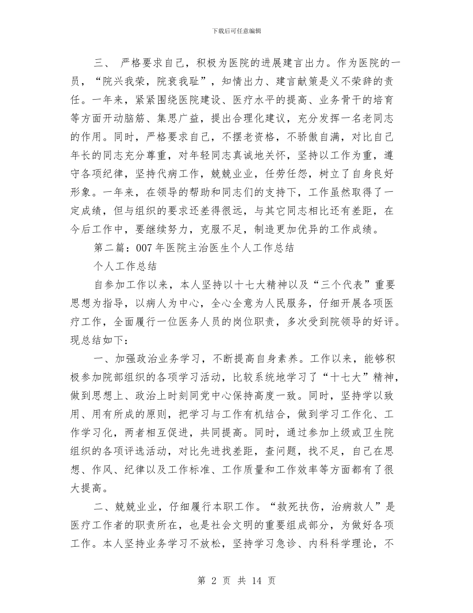 医院主治医生个人工作总结与医院主管上半年工作总结汇编_第2页