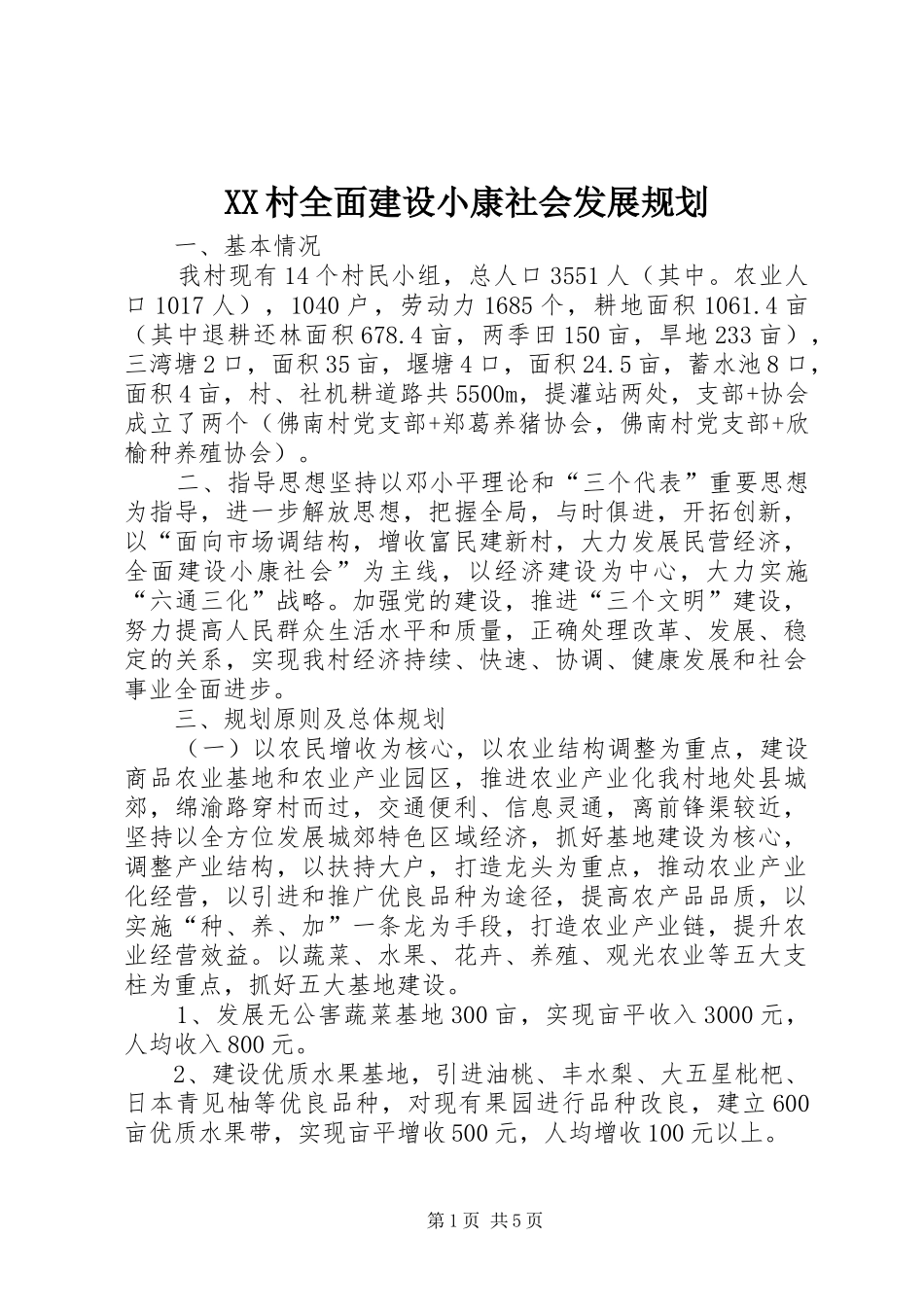 XX村全面建设小康社会发展规划 _第1页