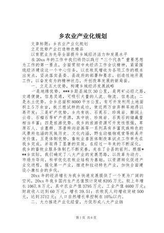 乡农业产业化规划 