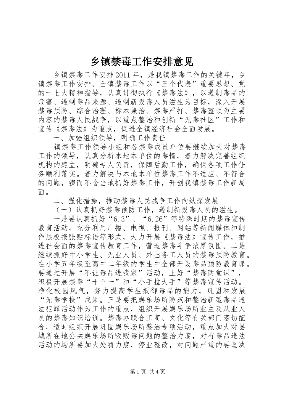 乡镇禁毒工作安排意见_1 _第1页