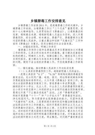 乡镇禁毒工作安排意见_1 