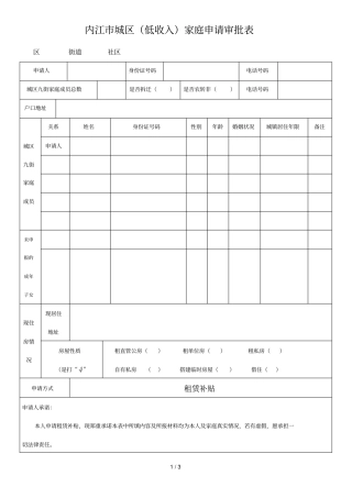 内江城区低收入家庭申请审批表