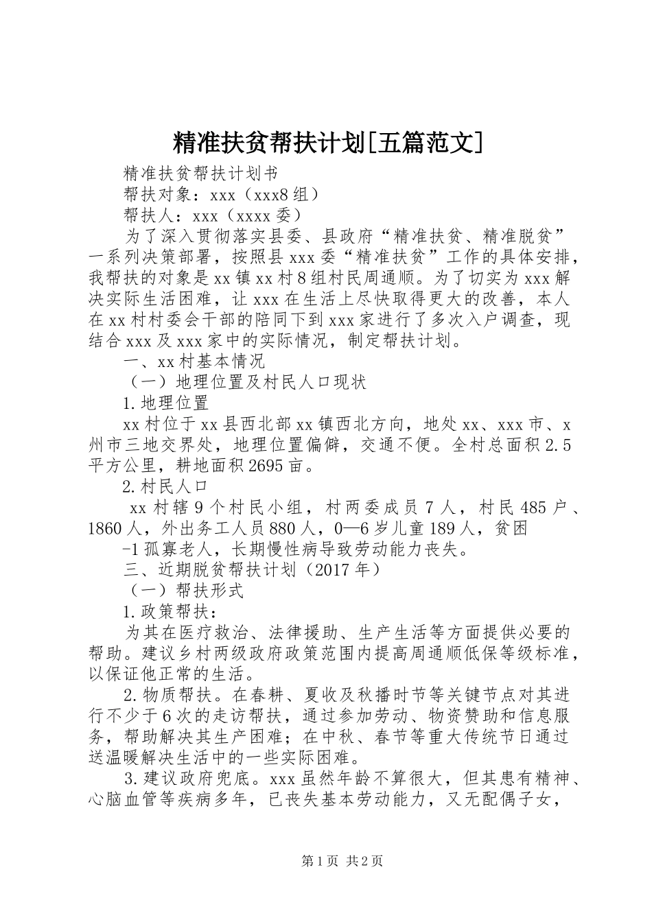 精准扶贫帮扶计划[五篇范文] _第1页