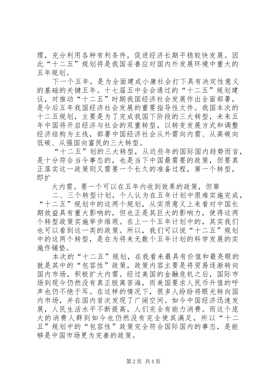 十二五规划学习心得体会 5_第2页