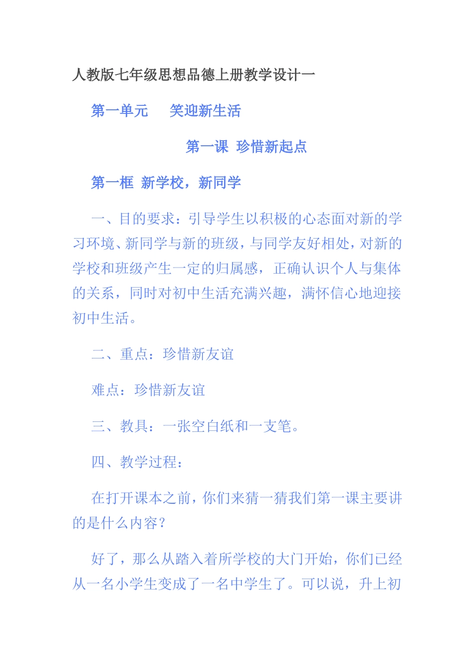 人教版七年级思想品德上册教学设计一_第1页