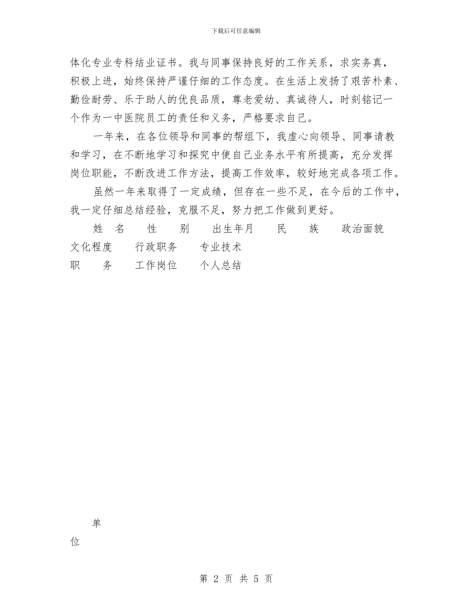 医院事业单位年终考核登记表与医院会计年度个人总结汇编_第2页