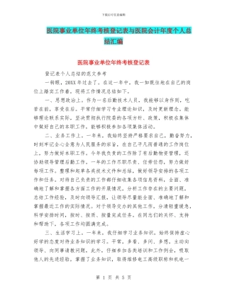 医院事业单位年终考核登记表与医院会计年度个人总结汇编