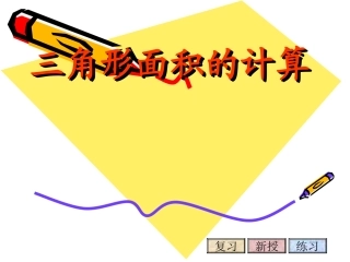 五年级上册《三角形面积的计算》