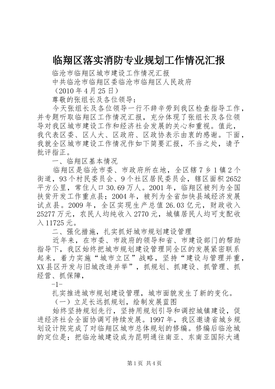 临翔区落实消防专业规划工作情况汇报 _第1页