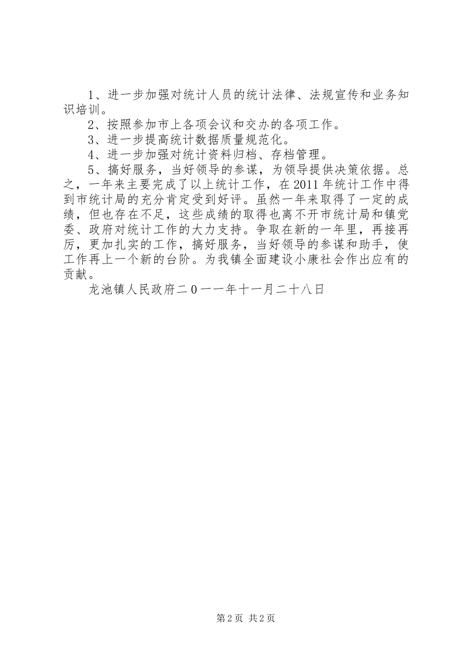 池店镇工作总结和工作计划 _第2页