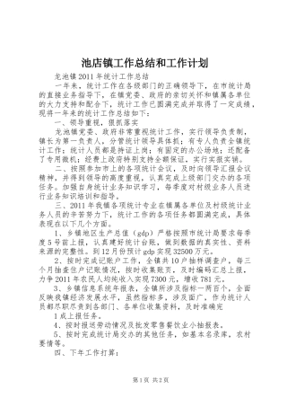 池店镇工作总结和工作计划 