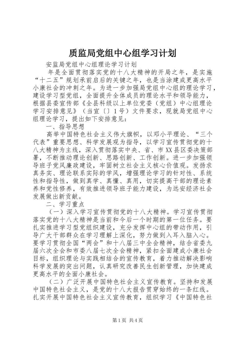 质监局党组中心组学习计划 _第1页