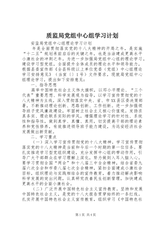 质监局党组中心组学习计划 