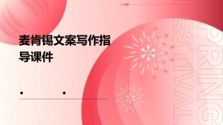 麦肯锡文案写作指导课件