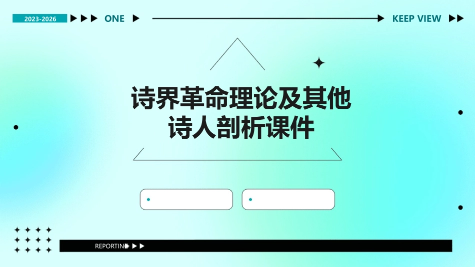 诗界革命理论及其他诗人剖析课件_第1页