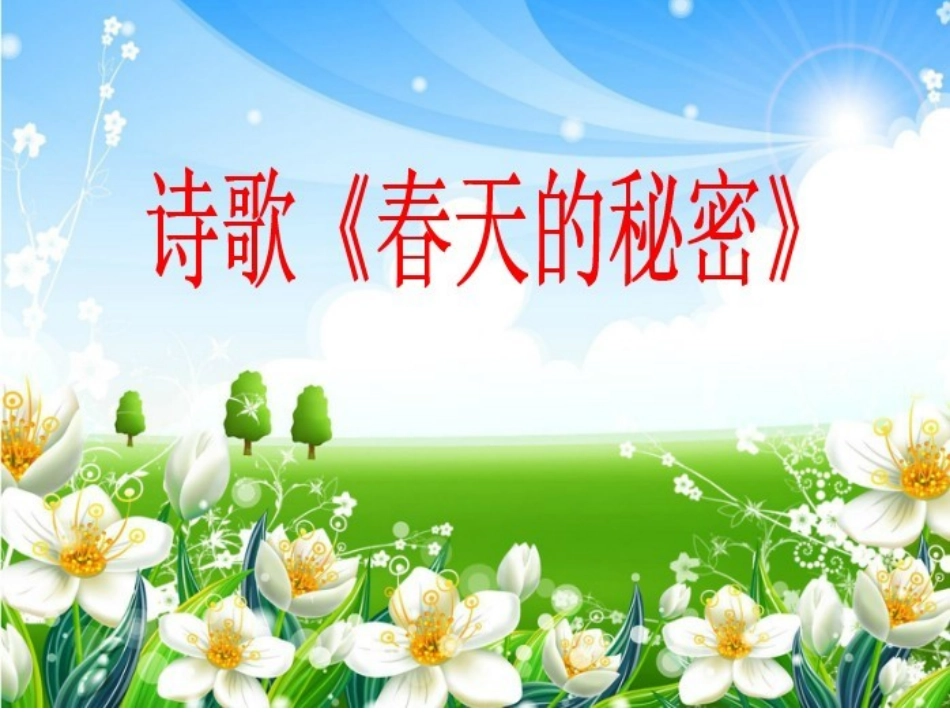 大班诗歌春天的秘密_第1页