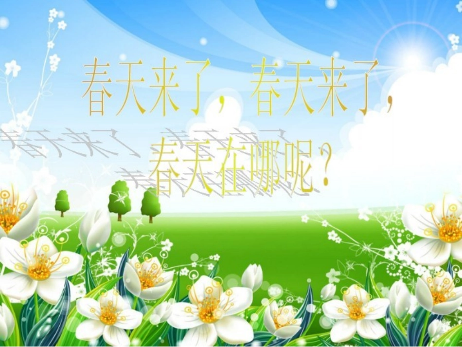 大班诗歌春天的秘密_第2页