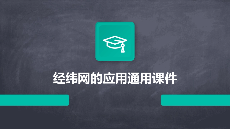 经纬网的应用通用课件_第1页