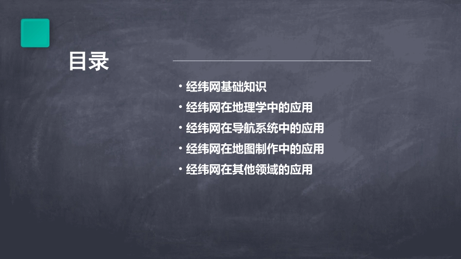 经纬网的应用通用课件_第2页