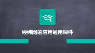经纬网的应用通用课件