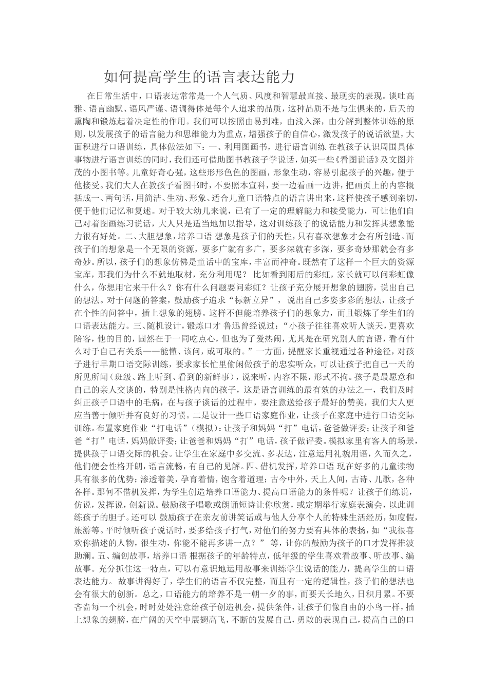 如何提高学生的语言表达能力_第1页