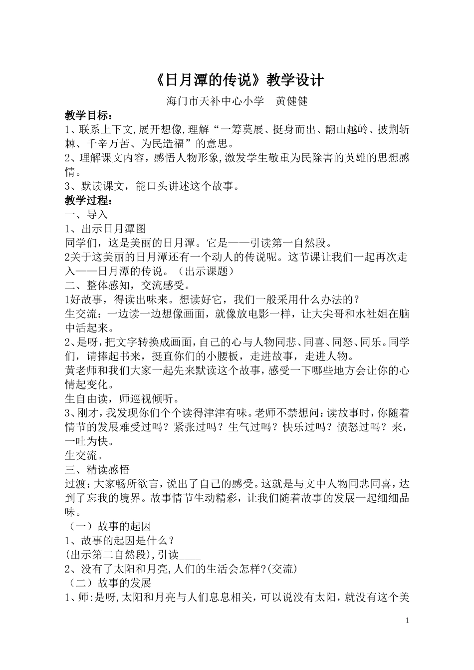 日月潭的传说教案_第1页