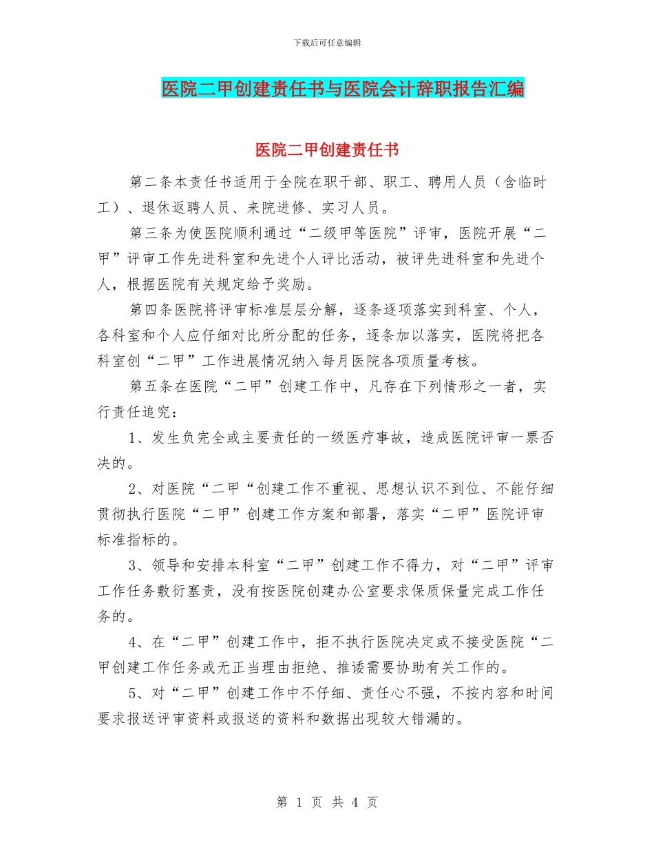 医院二甲创建责任书与医院会计辞职报告汇编_第1页