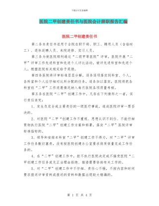 医院二甲创建责任书与医院会计辞职报告汇编