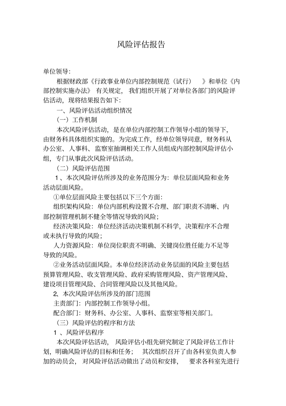 内控风险评价报告_第1页