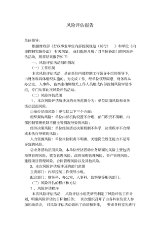 内控风险评价报告
