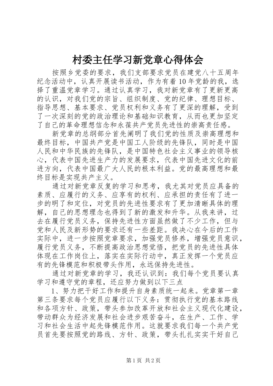 村委主任学习新党章心得体会_第1页
