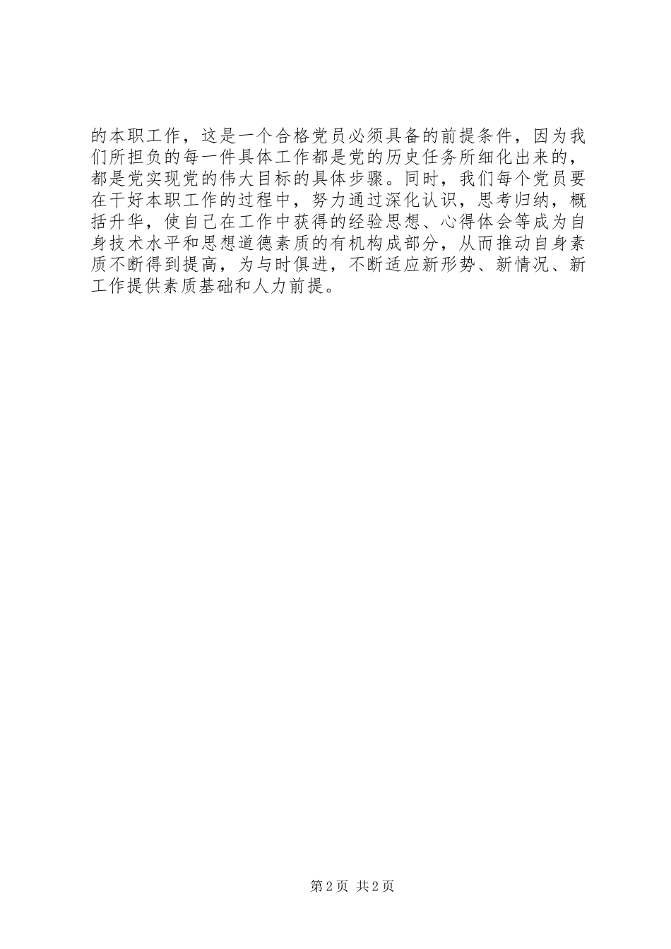 村委主任学习新党章心得体会_第2页