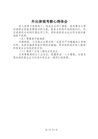 外出参观考察心得体会