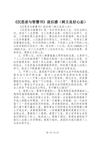 《沉思录与智慧书》读后感（树立良好心态）