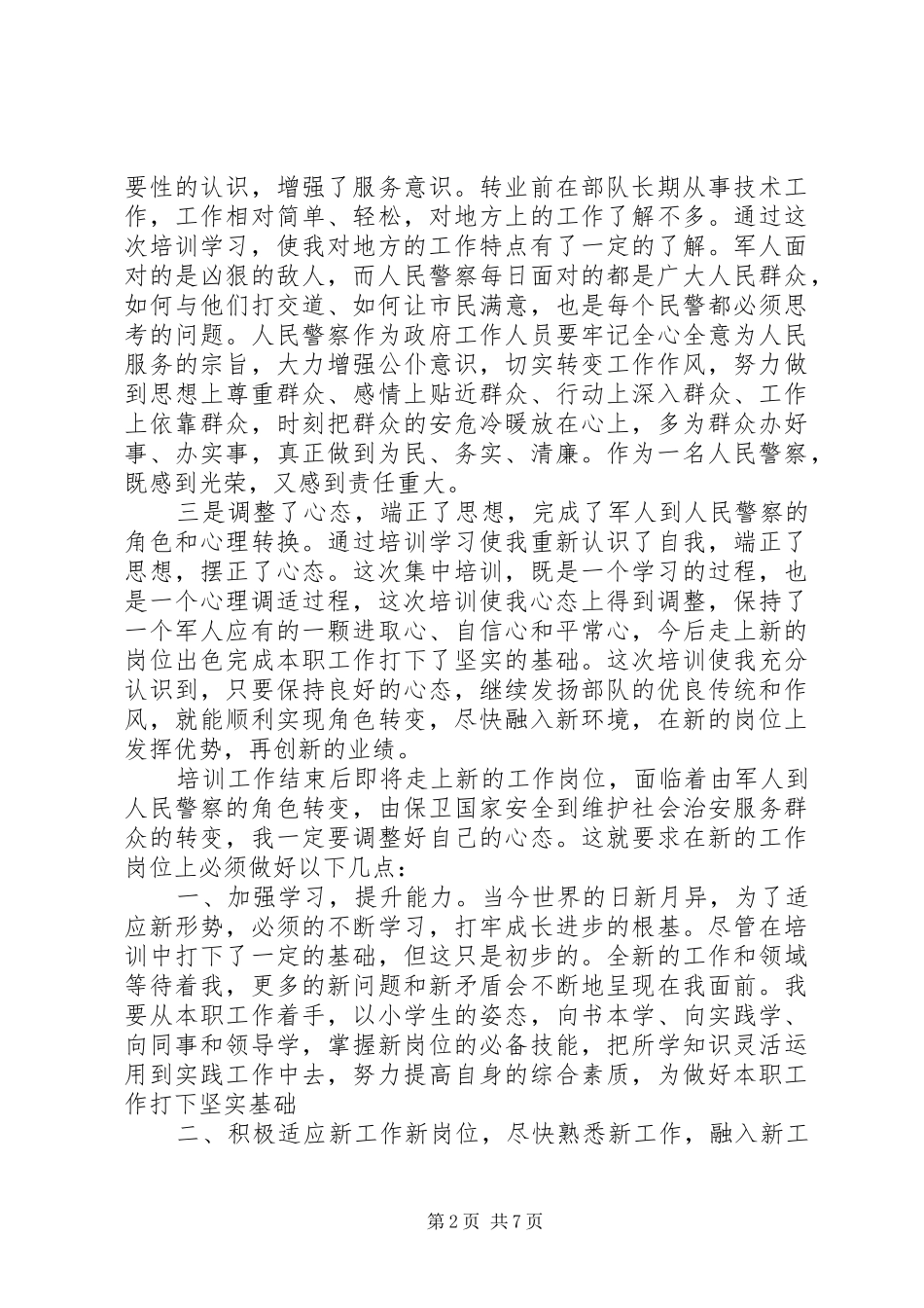警察初任培训心得3篇_第2页