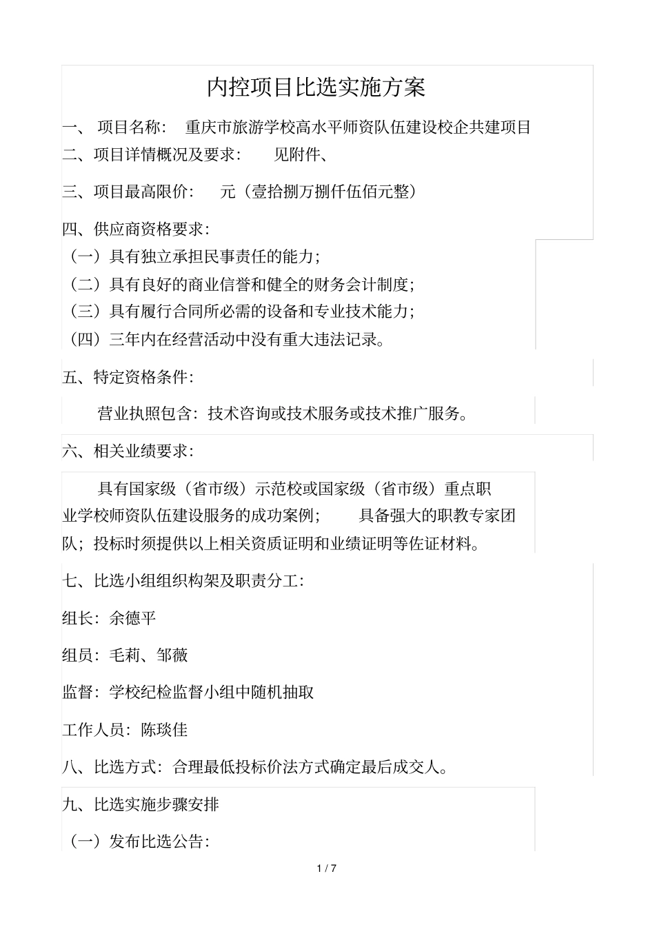 内控项目比选实施方案_第1页